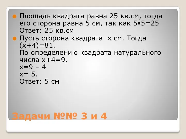 Задачи №№ 3 и 4 Площадь квадрата равна 25 кв.см,