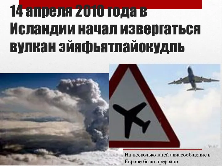 14 апреля 2010 года в Исландии начал извергаться вулкан эйяфьятлайокудль