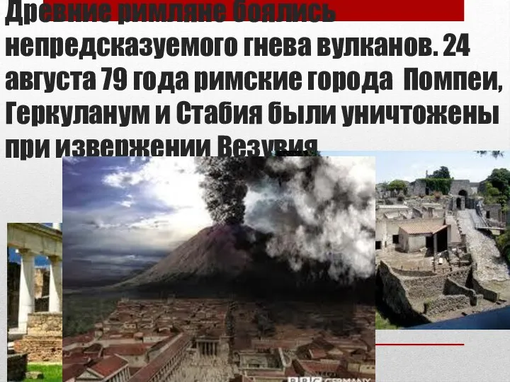 Древние римляне боялись непредсказуемого гнева вулканов. 24 августа 79 года