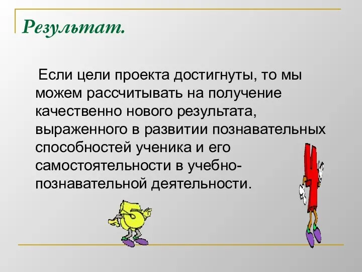 Результат. Если цели проекта достигнуты, то мы можем рассчитывать на