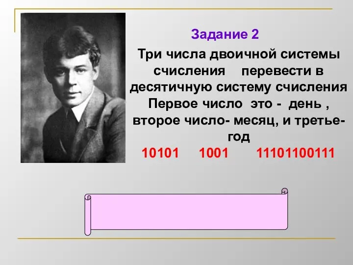 Три числа двоичной системы счисления перевести в десятичную систему счисления