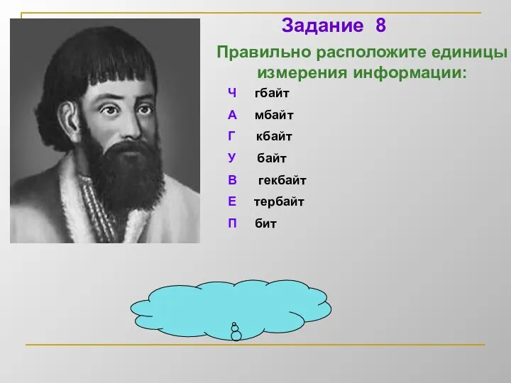 Правильно расположите единицы измерения информации: Задание 8 «Пугачев» Ч гбайт