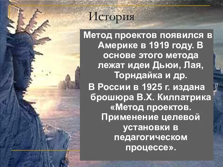 История Метод проектов появился в Америке в 1919 году. В