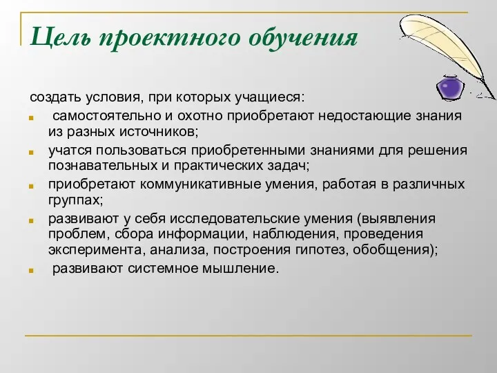 Цель проектного обучения создать условия, при которых учащиеся: самостоятельно и