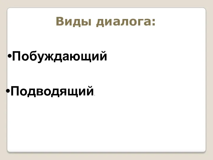 Виды диалога: Побуждающий Подводящий.