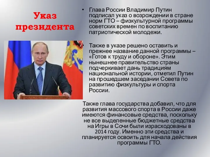 Указ президента Глава России Владимир Путин подписал указ о возрождении