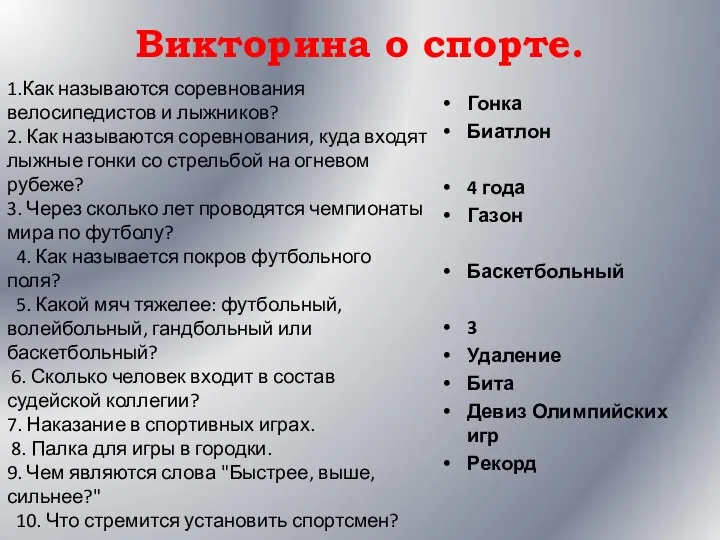 Викторина о спорте. Гонка Биатлон 4 года Газон Баскетбольный 3 Удаление Бита Девиз