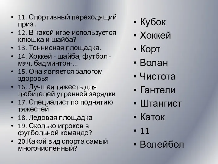 11. Спортивный переходящий приз . 12. В какой игре используется клюшка и шайба?