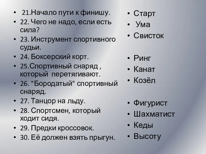 21.Начало пути к финишу. 22. Чего не надо, если есть сила? 23. Инструмент