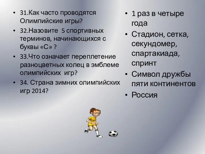 31.Как часто проводятся Олимпийские игры? 32.Назовите 5 спортивных терминов, начинающихся