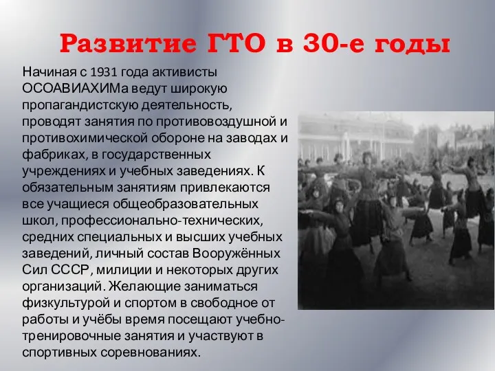 Развитие ГТО в 30-е годы Начиная с 1931 года активисты