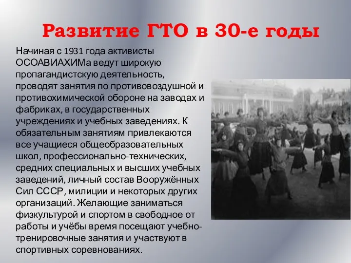 Развитие ГТО в 30-е годы Начиная с 1931 года активисты ОСОАВИАХИМа ведут широкую