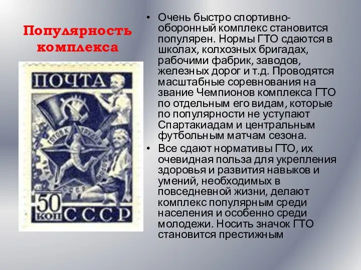 Популярность комплекса Очень быстро спортивно-оборонный комплекс становится популярен. Нормы ГТО сдаются в школах,