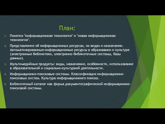 План: Понятия "информационная технология" и "новая информационная технология". Представление об