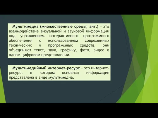 Мультимедийный интернет-ресурс – это интернет-ресурс, в котором основная информация представлена