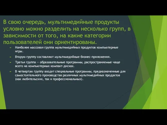 В свою очередь, мультимедийные продукты условно можно разделить на несколько