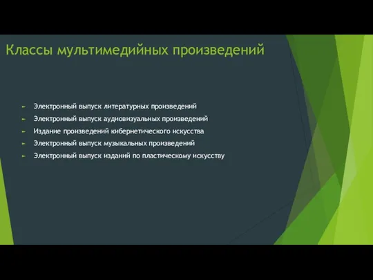 Классы мультимедийных произведений Электронный выпуск литературных произведений Электронный выпуск аудиовизуальных