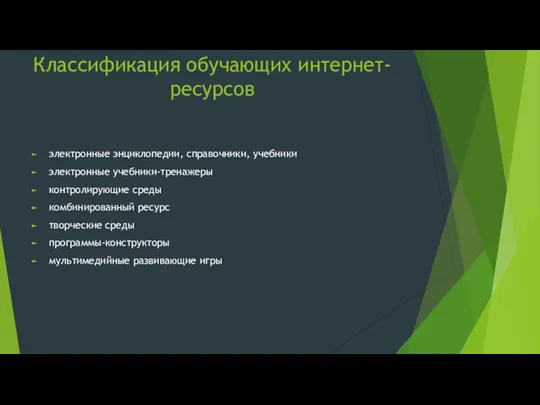 Классификация обучающих интернет-ресурсов электронные энциклопедии, справочники, учебники электронные учебники-тренажеры контролирующие