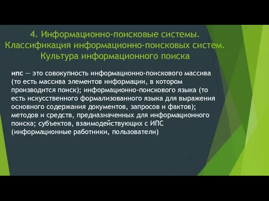 4. Информационно-поисковые системы. Классификация информационно-поисковых систем. Культура информационного поиска ипс