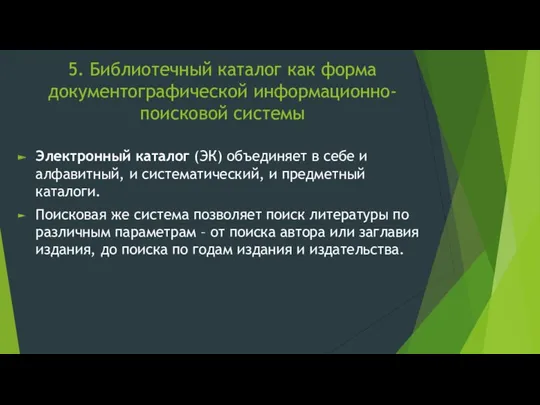 5. Библиотечный каталог как форма документографической информационно-поисковой системы Электронный каталог