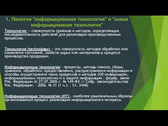 1. Понятия "информационная технология" и "новая информационная технология" Технологии —