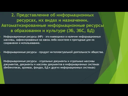 2. Представление об информационных ресурсах, их видах и назначении. Автоматизированные