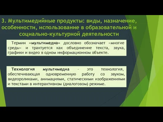 3. Мультимедийные продукты: виды, назначение, особенности, использование в образовательной и