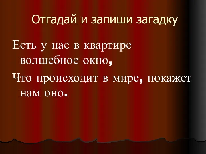 Отгадай и запиши загадку Есть у нас в квартире волшебное