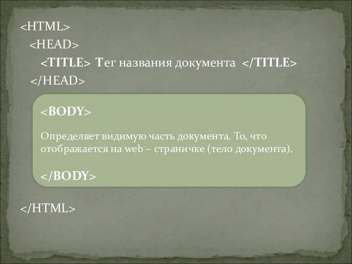 Тег названия документа Определяет видимую часть документа. То, что отображается на web – страничке (тело документа).