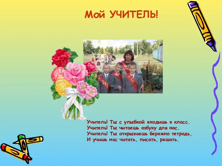 Мой УЧИТЕЛЬ! Учитель! Ты с улыбкой входишь в класс. Учитель!