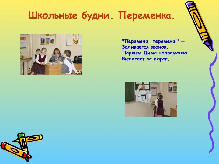 Школьные будни. Переменка. "Перемена, перемена!" — Заливается звонок. Первым Дима непременно Вылетает за порог.