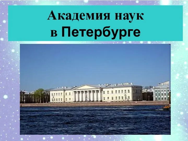 Академия наук в Петербурге