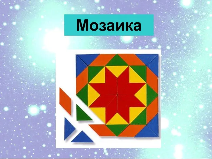 Мозаика