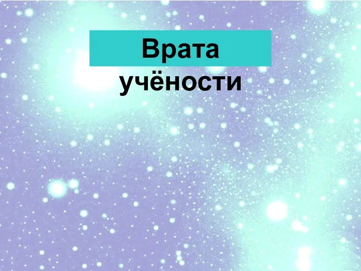 Врата учёности