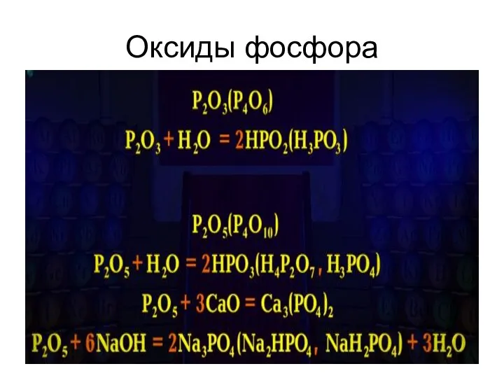Оксиды фосфора