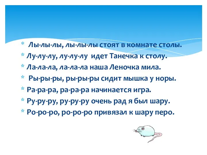 Лы-лы-лы, лы-лы-лы стоят в комнате столы. Лу-лу-лу, лу-лу-лу идет Танечка