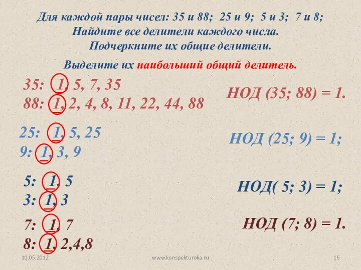 10.05.2012 www.konspekturoka.ru 35: 1, 5, 7, 35 88: 1, 2, 4, 8, 11,