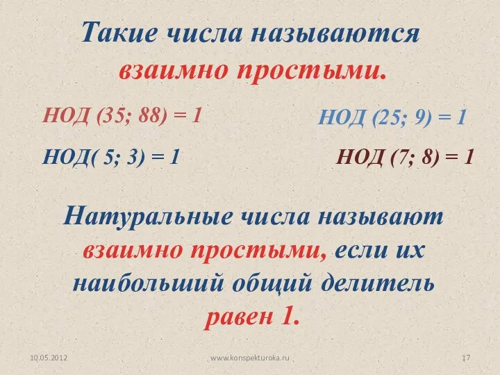 10.05.2012 www.konspekturoka.ru НОД (35; 88) = 1 НОД (25; 9) = 1 НОД(