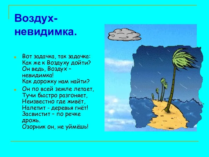 Воздух-невидимка. Вот задачка, так задачка: Как же к Воздуху дойти?