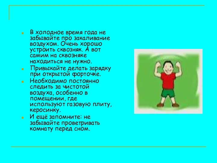 В холодное время года не забывайте про закаливание воздухом. Очень