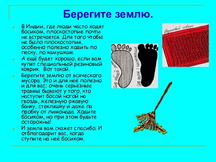 Берегите землю. В Индии, где люди часто ходят босиком, плоскостопие