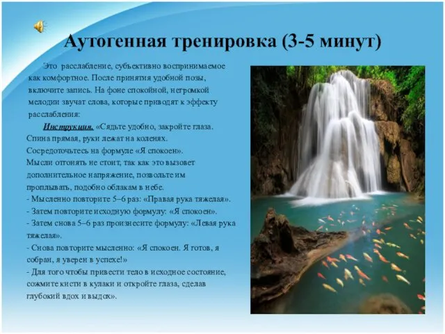 Аутогенная тренировка (3-5 минут) Это расслабление, субъективно воспринимаемое как комфортное.