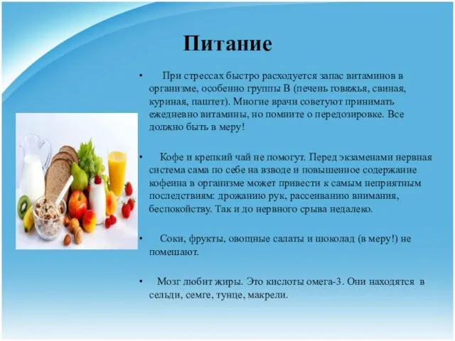 Питание При стрессах быстро расходуется запас витаминов в организме, особенно