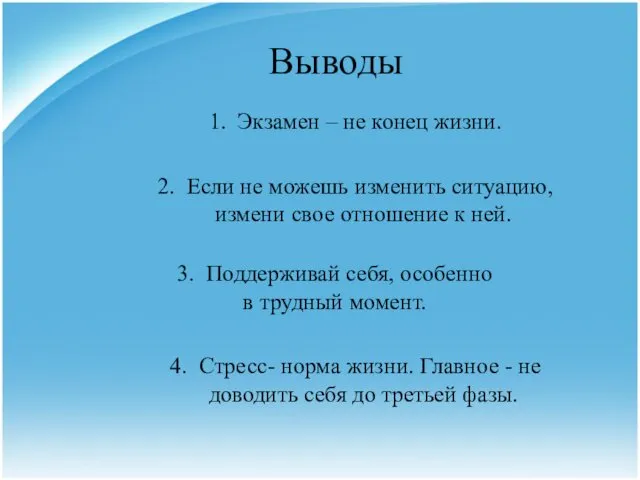 Выводы 1. Экзамен – не конец жизни. 2. Если не