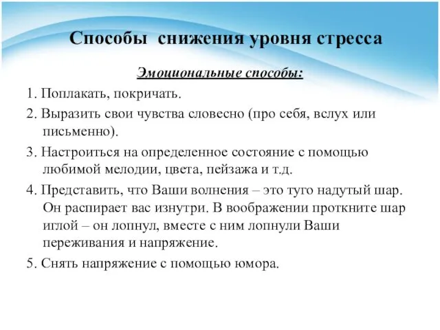 Способы снижения уровня стресса Эмоциональные способы: 1. Поплакать, покричать. 2.