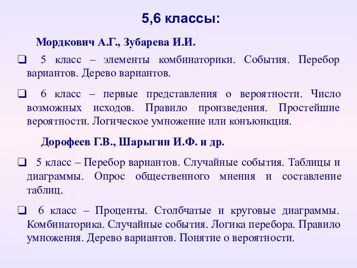 5,6 классы: Мордкович А.Г., Зубарева И.И. 5 класс – элементы комбинаторики. События. Перебор