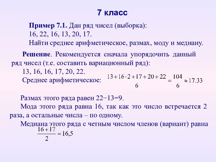Пример 7.1. Дан ряд чисел (выборка): 16, 22, 16, 13, 20, 17. Найти