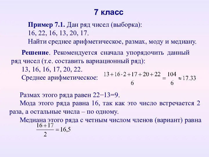 Пример 7.1. Дан ряд чисел (выборка): 16, 22, 16, 13,