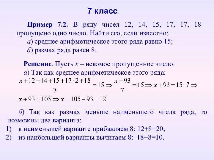 Пример 7.2. В ряду чисел 12, 14, 15, 17, 17, 18 пропущено одно