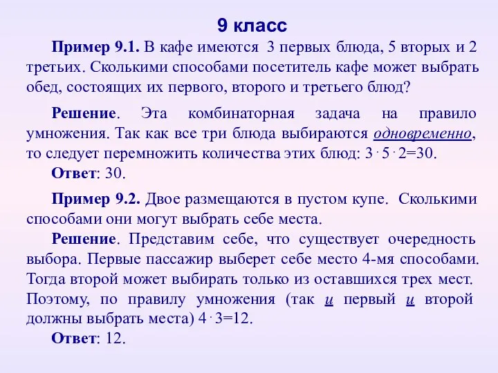 Пример 9.1. В кафе имеются 3 первых блюда, 5 вторых и 2 третьих.